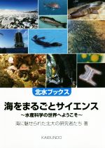 海をまるごとサイエンス 水産科学の世界へようこそ-(北水ブックス)