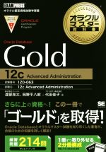 オラクルマスター教科書 Gold Oracle Database 12c Advanced Administration-(EXAMPRESS オラクル認定資格教科書)