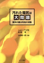 汚れた電気は大問題 解決の鍵は利他の波動-