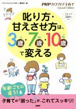 叱り方・甘えさせ方は、3歳・7歳・10歳で変える -(PHPのびのび子育てSpecial Edition)