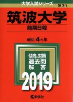 筑波大学 前期日程 -(大学入試シリーズ30)(2019年版)