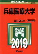 兵庫医療大学 -(大学入試シリーズ530)(2019年版)