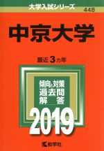 中京大学 -(大学入試シリーズ448)(2019年版)