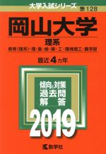 岡山大学 理系 -(大学入試シリーズ128)(2019年版)