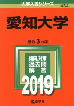 愛知大学 -(大学入試シリーズ434)(2019年版)