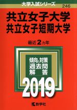 共立女子大学・共立女子短期大学 -(大学入試シリーズ246)(2019年版)