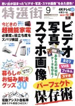 特選街 -(月刊誌)(2018年9月号)