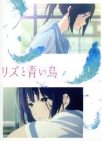 リズと青い鳥(初回限定台本付版)(Blu-ray Disc)(三方背BOX、台本、ブックレット付)