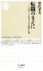 転職のまえに ノンエリートのキャリアの活かし方-(ちくま新書)