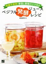 ベジフル発酵ジュースとレシピ 砂糖不使用!野菜と果物だけで作る-