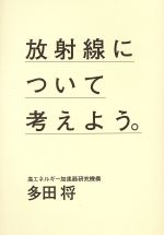 放射線について考えよう。