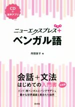 ニューエクスプレスプラス ベンガル語 会話+文法 はじめての入門書-(CD付)