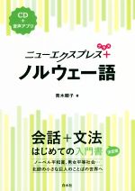 ニューエクスプレスプラス ノルウェー語 会話+文法 はじめての入門書-(CD付)