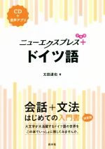 ニューエクスプレスプラス ドイツ語 会話+文法 はじめての入門書-(CD付)