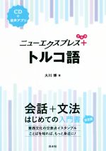 ニューエクスプレスプラス トルコ語 会話+文法 はじめての入門書-