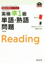 英検分野別ターゲット 英検準1級単語・熟語問題 改訂版 -(旺文社英検書)(赤セル、別冊付)