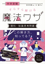 中学受験 すらすら解ける魔法ワザ 理科・知識思考問題