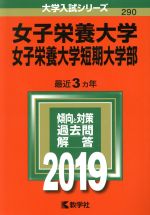 女子栄養大学・女子栄養大学短期大学部 -(大学入試シリーズ290)(2019年度版)