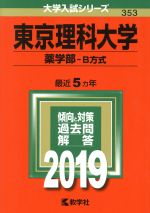 東京理科大学 薬学部-B方式 -(大学入試シリーズ353)(2019年度版)