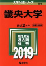 畿央大学 -(大学入試シリーズ491)(2019年度版)