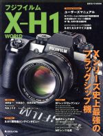 フジフイルムX-H1 WORLD Xシリーズ史上最強のフラッグシップ機-(日本カメラMOOK)