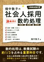 畑中敦子の社会人採用決め手の数的処理 公務員試験対策-