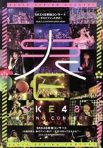 SKE48単独コンサート~サカエファン入学式~/10周年突入 春のファン祭り! ~友達100人できるかな?~