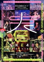 SKE48単独コンサート~サカエファン入学式~/10周年突入 春のファン祭り! ~友達100人できるかな?~(Blu-ray Disc)