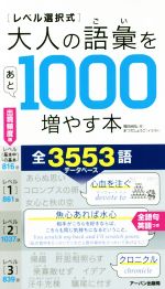 レベル選択式 大人の語彙をあと1000増やす本