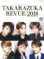 TAKARAZUKA REVUE -(タカラヅカMOOK)(2018)(DVD付)