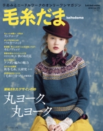 毛糸だま 手あみとニードルワークのオンリーワンマガジン-(Let’s knit series)(Vol.179 2018秋号)