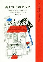 長くつ下のピッピ -(リンドグレーン・コレクション1)