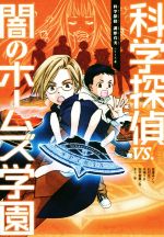 科学探偵VS.闇のホームズ学園 -(科学探偵 謎野真実シリーズ4)