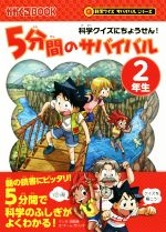 5分間のサバイバル 2年生 科学クイズにちょうせん!-(かがくるBOOK 科学クイズサバイバルシリーズ科学漫画サバイバルシリーズ)