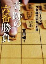 奇跡の六番勝負 サラリーマンがプロ棋士になった日-(河出文庫)