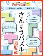 さんすうパズル 図形編 図形のセンスが身につく 厳選30問-(ニュートンムック 理系脳をきたえる!Newtonライト)