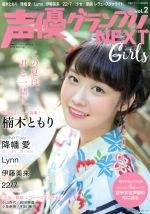 声優グランプリNEXT Girls 声優グランプリ特別編集-(主婦の友ヒットシリーズ)(vol.2)