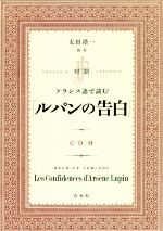 対訳 フランス語で読む「ルパンの告白」 -(CD付)