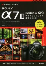 作品づくりのためのSONY α7 Ⅲ Series&α9 プロフェッショナル撮影BOOK