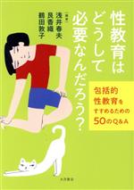 性教育はどうして必要なんだろう? 包括的性教育をすすめるための50のQ&A-