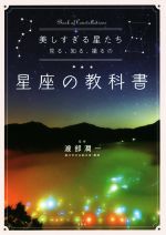 美しすぎる星たち 見る、知る、撮るの星座の教科書-