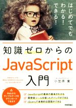 知識ゼロからのJavaScript入門 はじめてでもわかる!できる!-