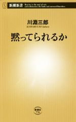 黙ってられるか -(新潮新書776)