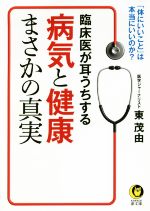 臨床医が耳うちする病気と健康まさかの真実 「体にいいこと」は、本当にいいのか?-(KAWADE夢文庫)