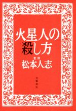 火星人の殺し方