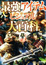 最強アイテムビジュアル大百科 -(学研ファースト歴史百科6)