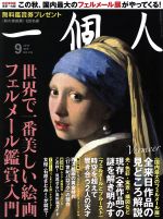 一個人 -(月刊誌)(2018年9月号)