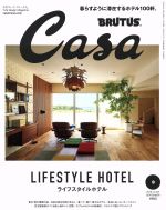 Casa BRUTUS -(月刊誌)(2018年9月号)