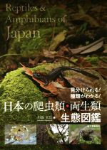 日本の爬虫類・両生類 生態図鑑 見分けられる!種類がわかる!-