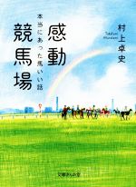 感動競馬場 本当にあった馬いい話-(文庫ぎんが堂)